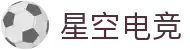 星空电竞·(中国区)官方网站